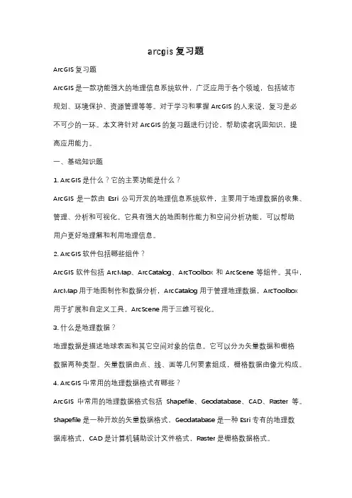 arcgis复习题