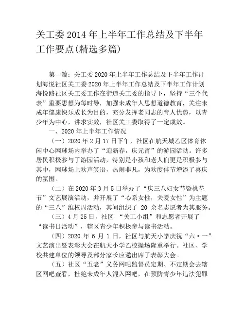 关工委2020年上半年工作总结及下半年工作要点(精选多篇)