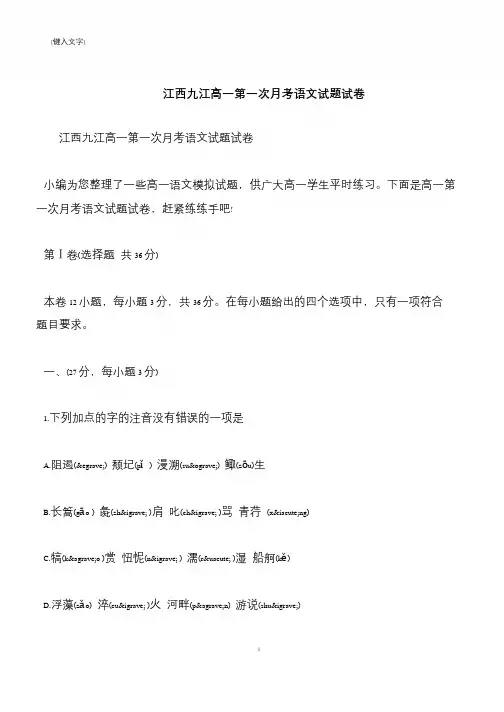 【推荐下载】江西九江高一第一次月考语文试题试卷