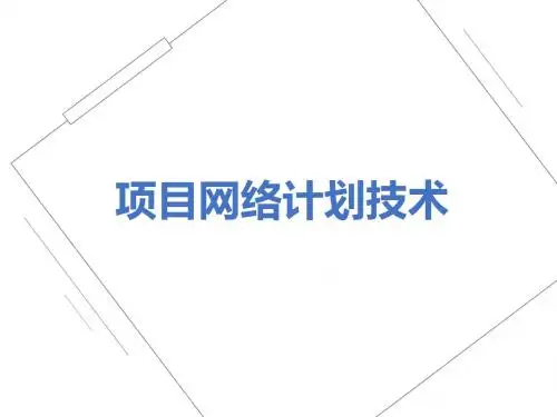 网络计划技术PPT