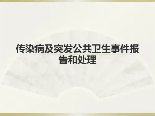 传染病及突发公共卫生事件报告和处理