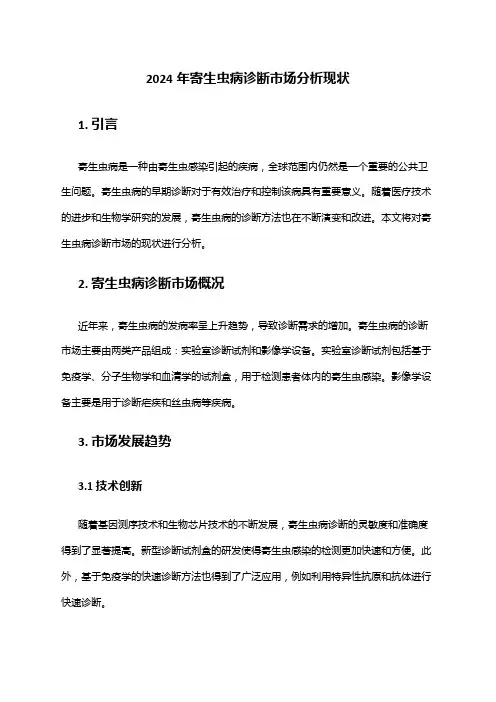 2024年寄生虫病诊断市场分析现状