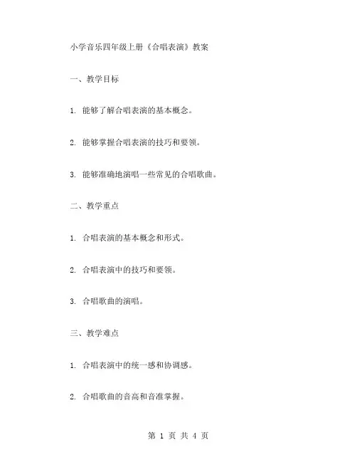 小学音乐四年级上册《合唱表演》教案