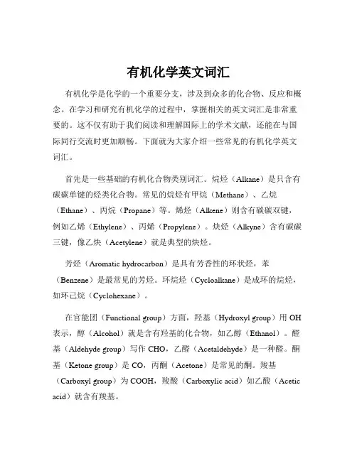 有机化学英文词汇
