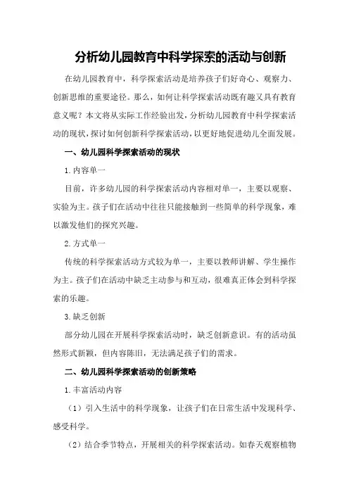 分析幼儿园教育中科学探索的活动与创新