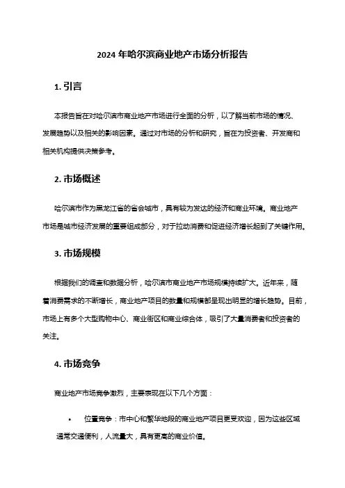 2024年哈尔滨商业地产市场分析报告