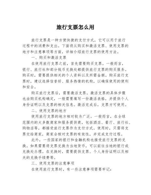 旅行支票怎么用