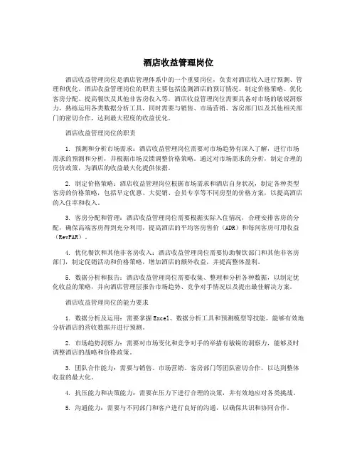 酒店收益管理岗位