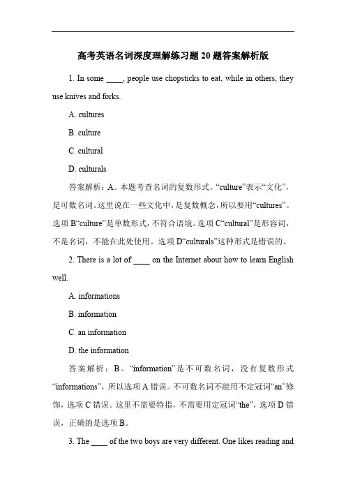 高考英语名词深度理解练习题20题答案解析版