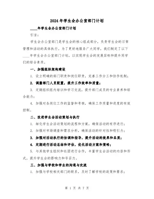2024年学生会办公室部门计划(3篇)