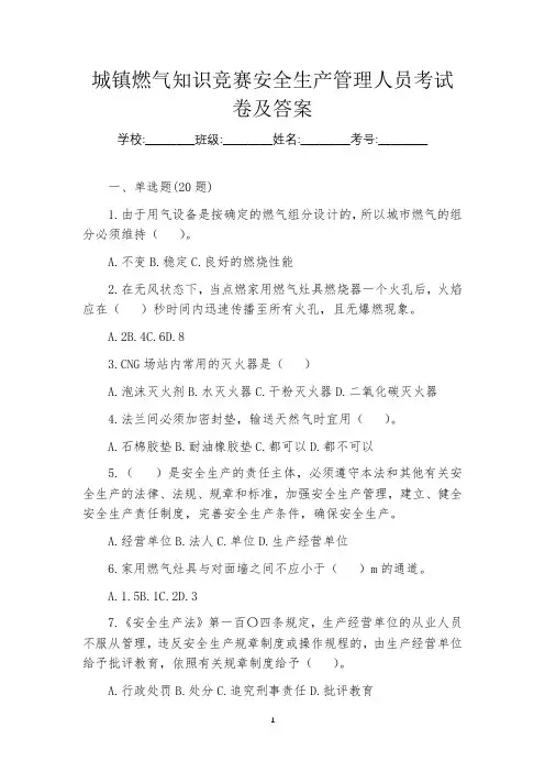 城镇燃气知识竞赛安全生产管理人员考试卷及答案