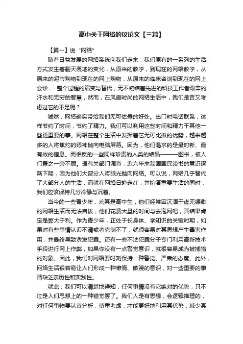 高中关于网络的议论文【三篇】