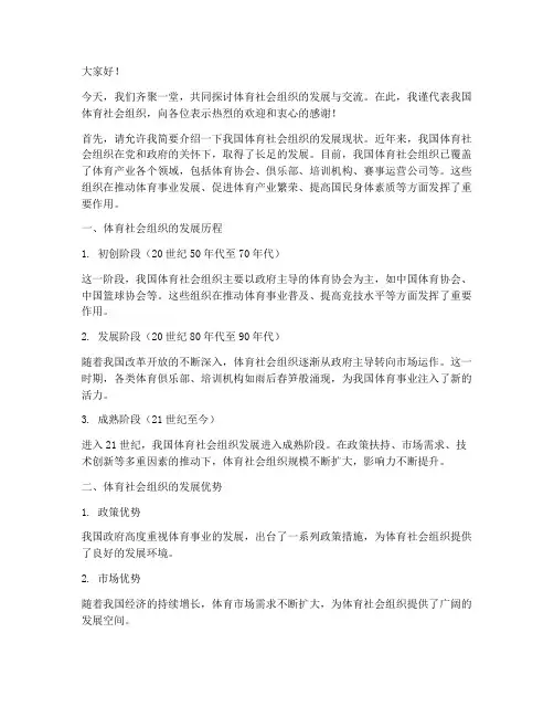 体育社会组织交流发言稿