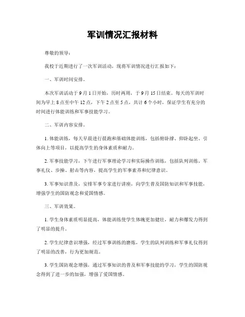 军训情况汇报材料
