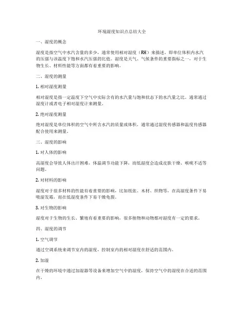 环境湿度知识点总结大全