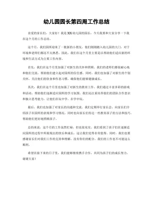 幼儿园园长第四周工作总结