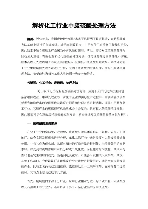 解析化工行业中废硫酸处理方法