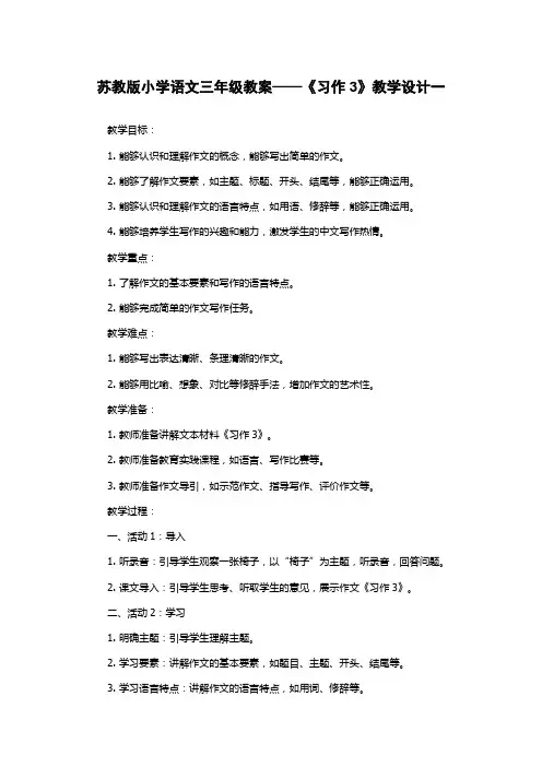 苏教版小学语文三年级教案——《习作3》教学设计一