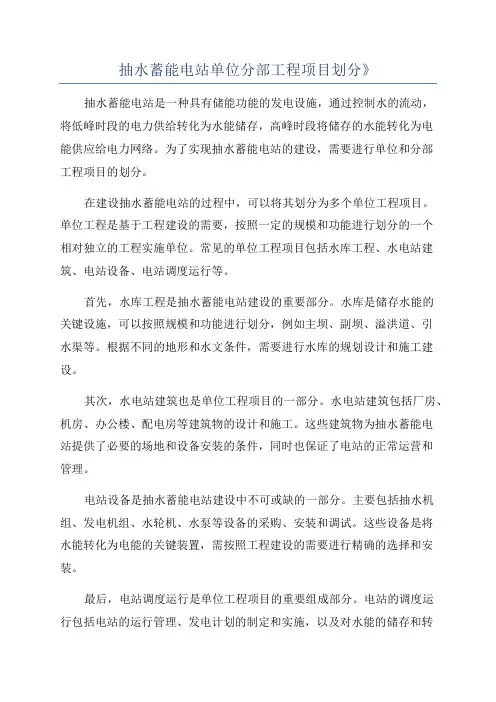 抽水蓄能电站单位分部工程项目划分》