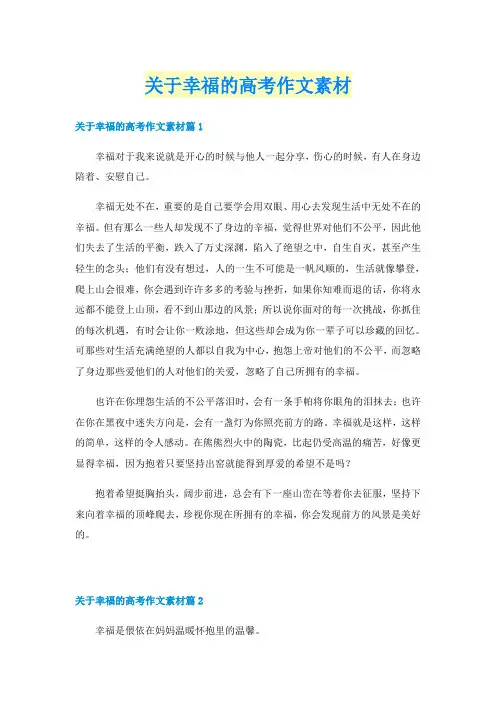 关于幸福的高考作文素材