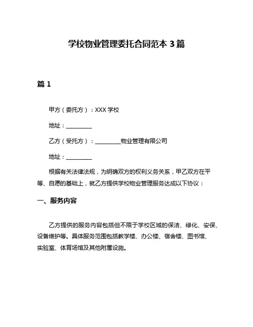 学校物业管理委托合同范本3篇