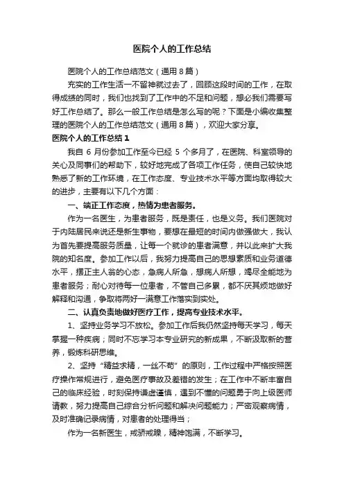 医院个人的工作总结范文（通用8篇）