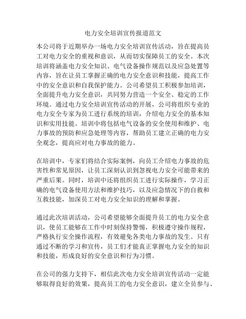 电力安全培训宣传报道范文