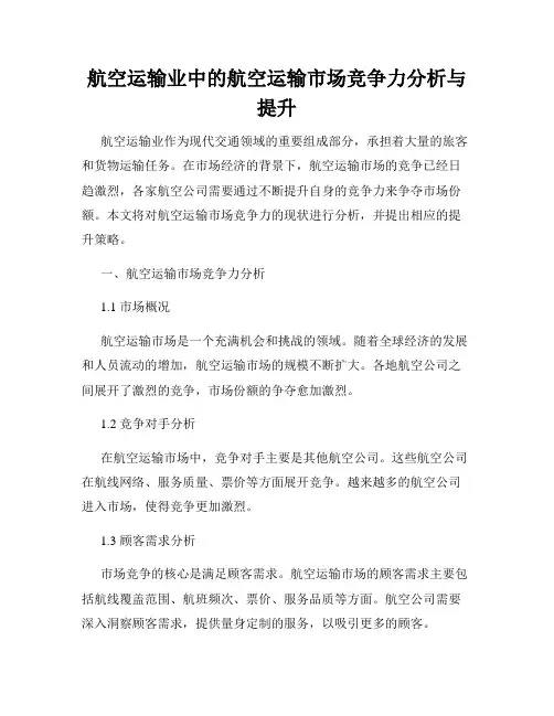 航空运输业中的航空运输市场竞争力分析与提升