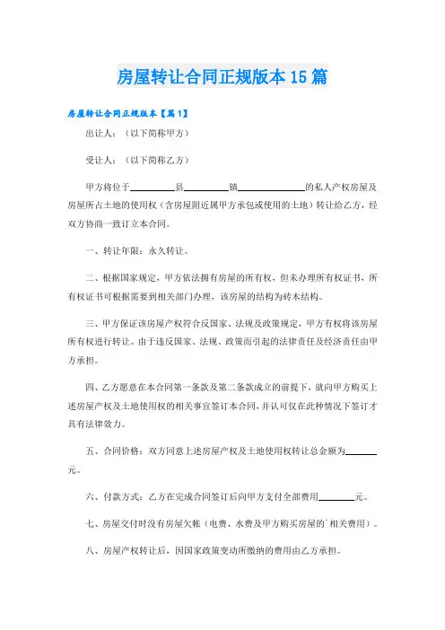 房屋转让合同正规版本15篇