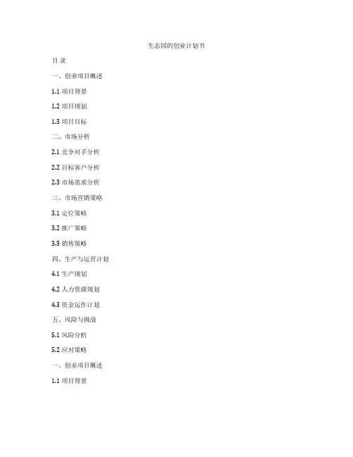 生态园的创业计划书