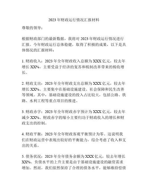 2023年财政运行情况汇报材料