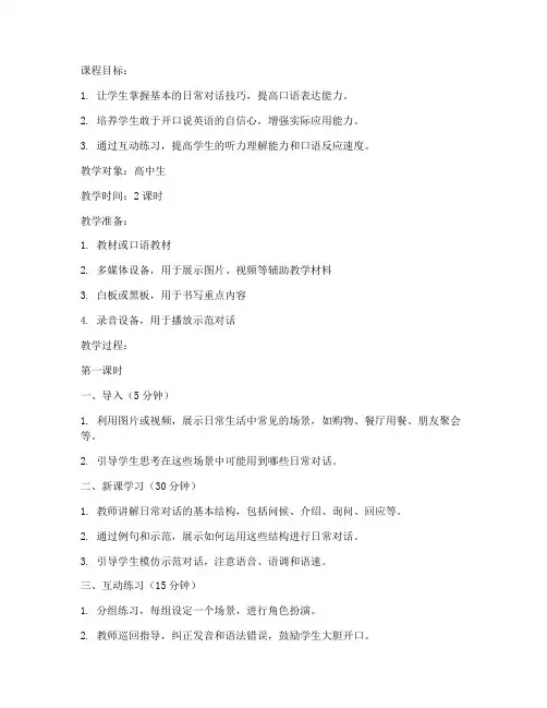高中生外教口语教案模板