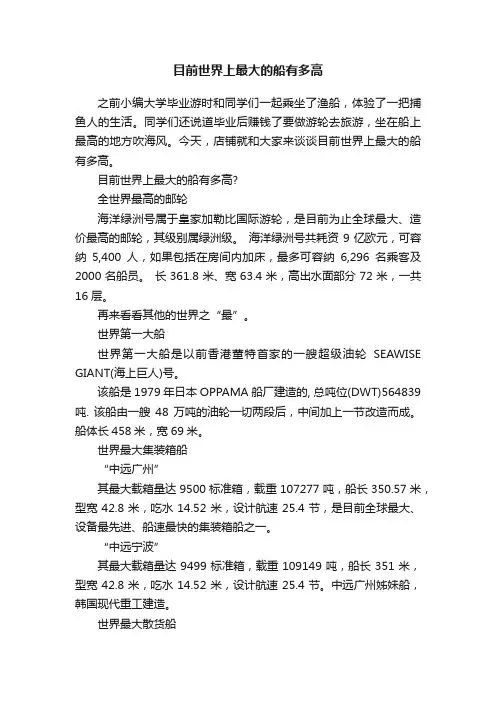 目前世界上最大的船有多高