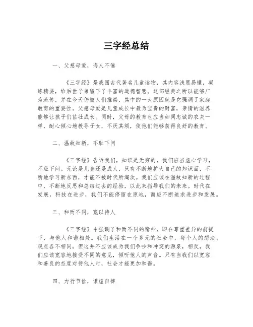 三字经总结