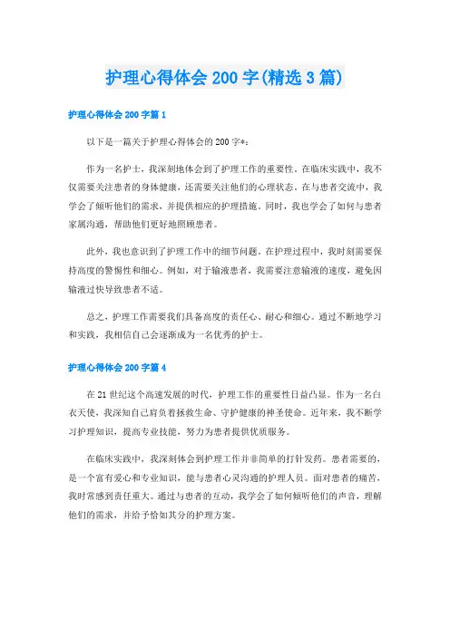 护理心得体会200字(精选3篇)