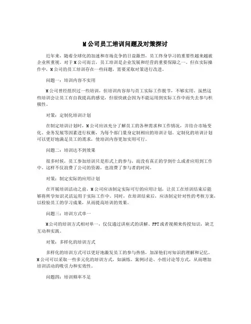 M公司员工培训问题及对策探讨