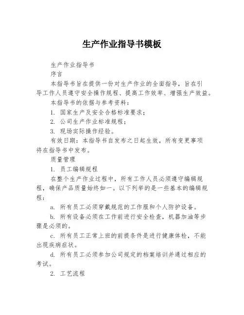 生产作业指导书模板