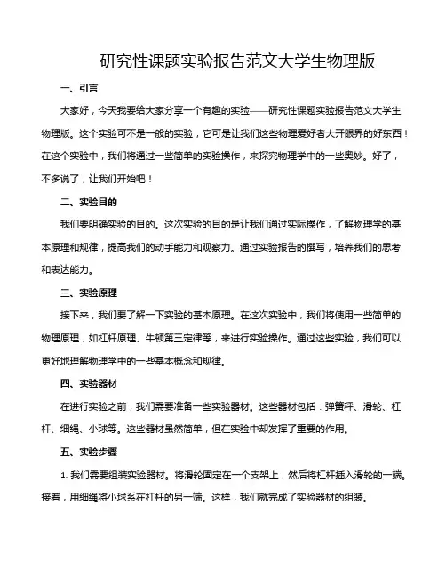 研究性课题实验报告范文大学生物理版