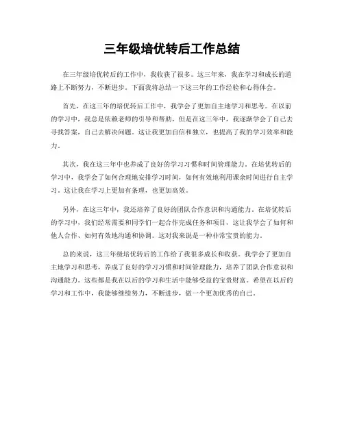 三年级培优转后工作总结