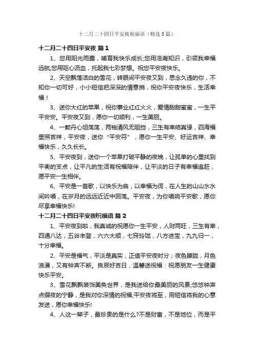 十二月二十四日平安夜祝福语（精选5篇）