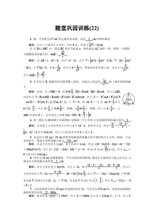 【精选】2020版江苏高考数学名师大讲坛一轮复习教程：随堂巩固训练22含解析