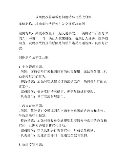 以案促改警示教育问题清单及整改台账