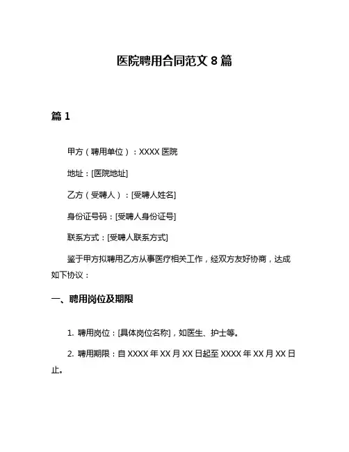 医院聘用合同范文8篇
