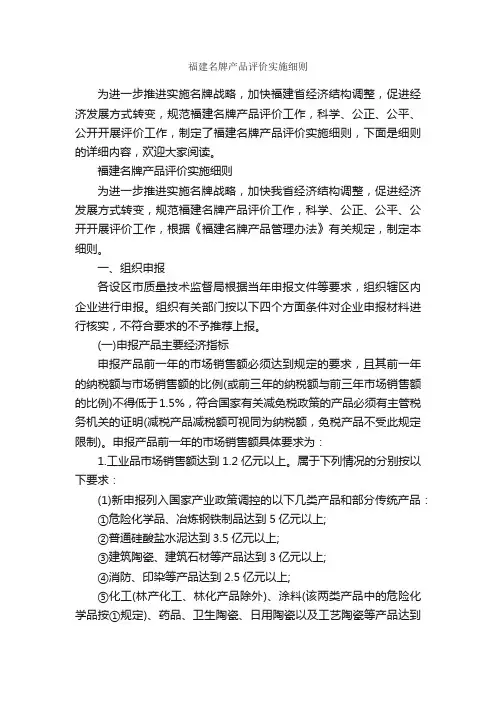 福建名牌产品评价实施细则_细则_