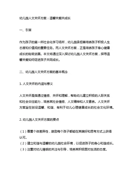 幼儿园人文关怀方案：温馨关爱共成长