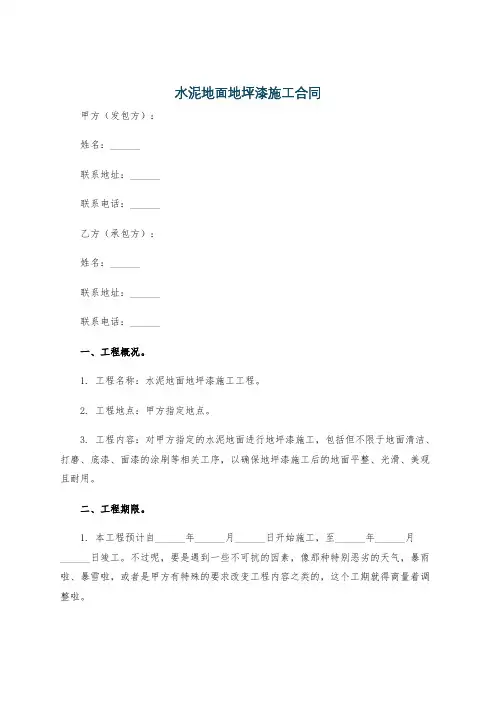 水泥地面地坪漆施工合同