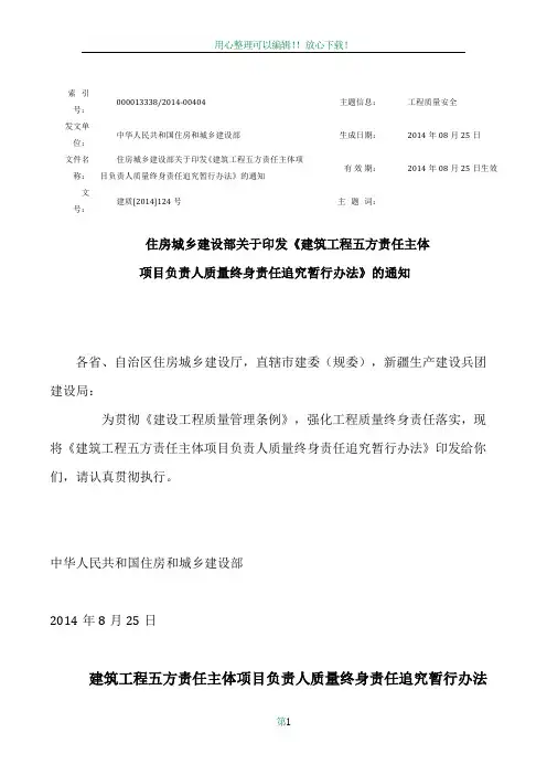 建筑工程五方责任主体项目负责人质量终身责任追究暂行办法
