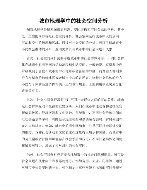 城市地理学中的社会空间分析