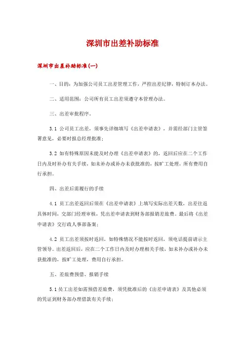 深圳市出差补助标准