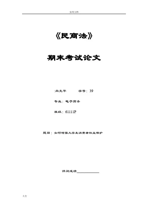 浅谈如何能增强大学生消费者权益保护意识